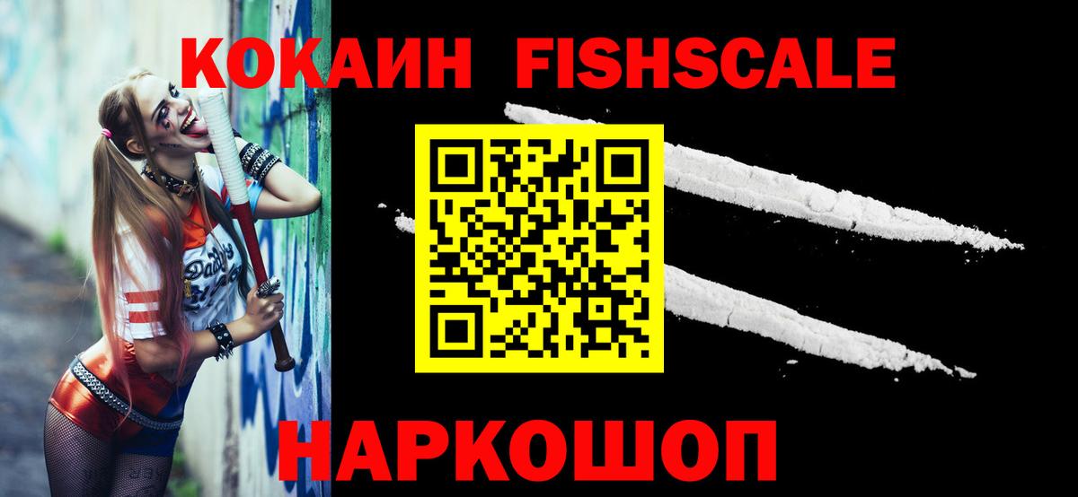 КОКАИН FishScale Ханты-Мансийск